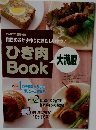 ひき肉Book  大満腹  