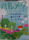 ハルメク　halmek　2023年5月号