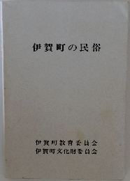 伊賀町の民俗
