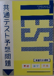 共通テスト予想問題