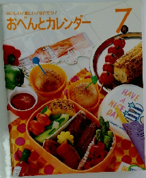 おべんとカレンダー　7月号