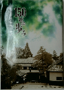 150年の歩み