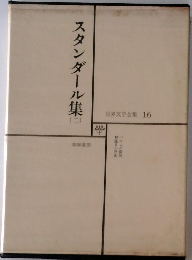 スタンダール集　2　世界文学全集　16