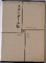 スタンダール集　2　世界文学全集　16