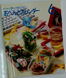 おべんとカレンダー　6月号