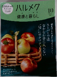 ハルメク　halmek　健康と暮らし　2023年10月号