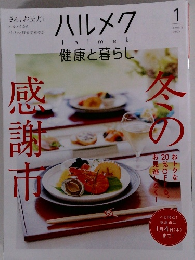 ハルメク　2024年1月号