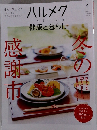 ハルメク　2024年1月号