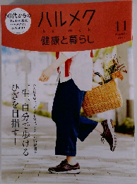 ハルメク　健康と暮らし　2023年11月号