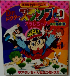 Dr.スランプ アラレちゃん 1　