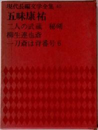 現代長編文学全集 40  五味康祐