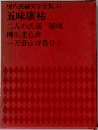 現代長編文学全集 40  五味康祐