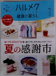 ハルメク  2023年7月号