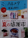 ハルメク  2023年7月号