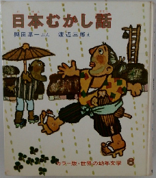 日本むかし話 6