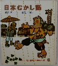 日本むかし話 6