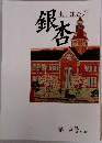 東京銀杏会  銀杏　第19号