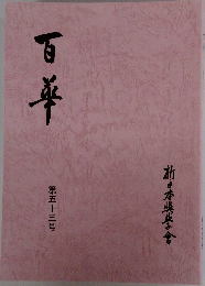百年　第五十三号