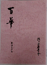 百年　第五十三号