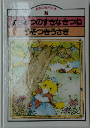 創育の名作絵本　8　はちみつのすきなきつねうそつきうさぎ