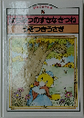 創育の名作絵本　8　はちみつのすきなきつねうそつきうさぎ
