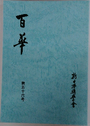 百年 第五十六号