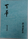 百年 第五十六号