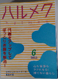 ハルメク 2023年6月号