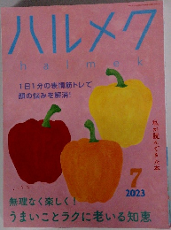 ハルメク　halmeｋ　2023年7月号