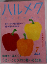 ハルメク　halmeｋ　2023年7月号