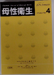 母性衛生　2023年1月号　Vol. 63 No.  4