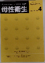 母性衛生　2023年1月号　Vol. 63 No.  4