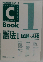 PROVIDENCEシリーズ　1　C-Book 憲法 I [総論・人権]