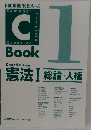 PROVIDENCEシリーズ　1　C-Book 憲法 I [総論・人権]