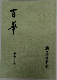 百年　第五十五号