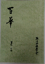 百年　第五十五号