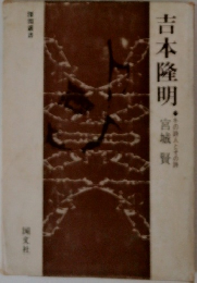 吉本隆明  冬の詩人とその詩