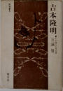 吉本隆明  冬の詩人とその詩
