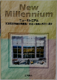 New Millennium　文法項目別総合問題集：文法＋会話＋作文＋長文