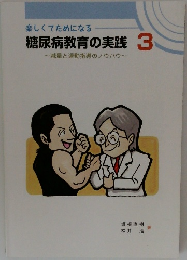 楽しくてためになる  糖尿病教育の実践 3  ~減量と運動指導のノウハウ~