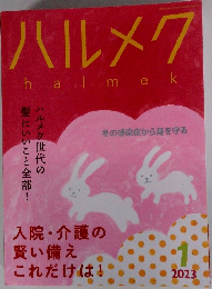 ハルメク　halmek　2023年1月号