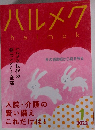 ハルメク　halmek　2023年1月号