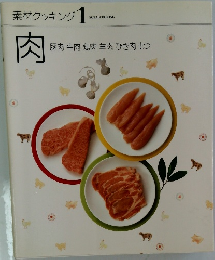 素材クッキング　1　肉