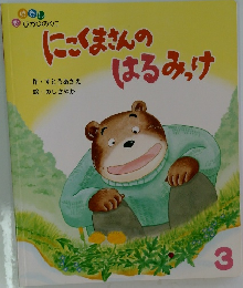 にこくまさんのはるみっけ　3