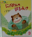 にこくまさんのはるみっけ　3