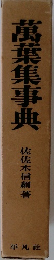 萬葉集事典