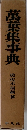 萬葉集事典