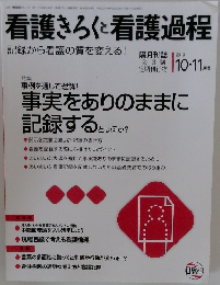 看護きろくと看護過程　2010年10・11月号
