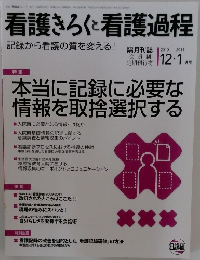 看護きろくと看護過程　2010年12・1号