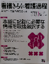看護きろくと看護過程　2010年12・1号